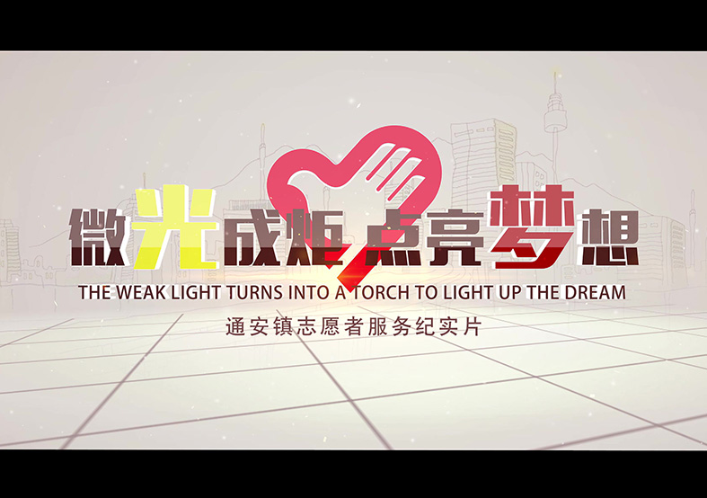 蘇州市通安鎮志愿者宣傳片